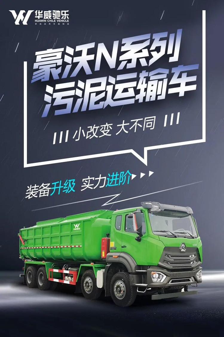 新款重汽豪沃8x4污泥運輸車產品參數資料介紹（圖片）